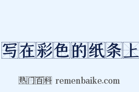 写在彩色的纸条上是什么意思的图片